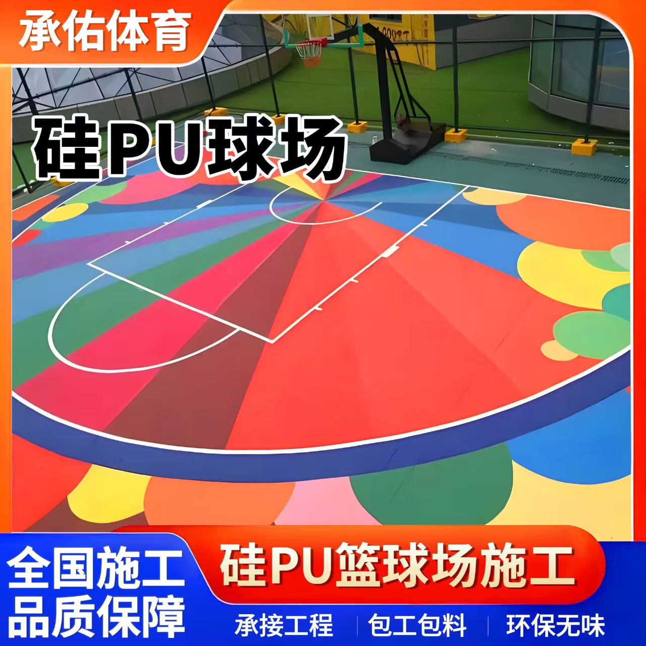 克拉玛依市硅PU材料硅PU球场 - 排名